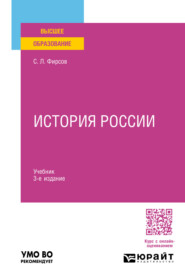 История России 3-е изд., пер. и доп. Учебник для вузов