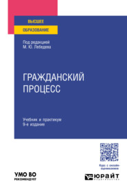 Гражданский процесс 9-е изд., пер. и доп. Учебник и практикум для вузов