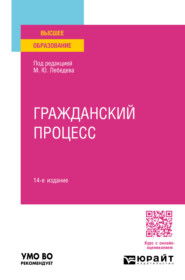 Гражданский процесс 14-е изд., пер. и доп. Учебное пособие для вузов