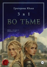 Во тьме. 3 книги в 1