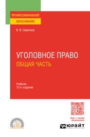 Уголовное право. Общая часть 12-е изд., пер. и доп. Учебник для СПО