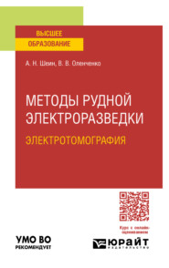 Методы рудной электроразведки: электротомография. Учебное пособие для вузов