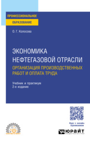 Экономика нефтегазовой отрасли. Организация производственных работ и оплата труда 2-е изд. Учебник и практикум для СПО