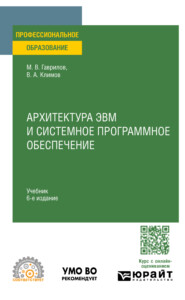 Архитектура ЭВМ и системное программное обеспечение 6-е изд., пер. и доп. Учебник для СПО