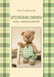 Иголкины сказки. Ч. 2. Сказки в клеточку