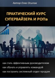 ПРАКТИЧЕСКИЙ КУРС СУПЕРВАЙЗЕРА и РОПа