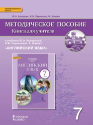 Книга для учителя к учебнику Ю. А. Комаровой, И. В. Ларионовой, К. Макбет «Английский язык». 7 класс