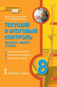 Текущий и итоговый контроль по курсу «Химия». Контрольно-измерительные материалы. 8 класс