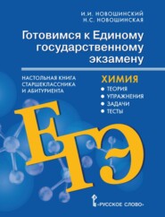 Готовимся к ЕГЭ. Настольная книга старшеклассника и абитуриента. Химия. Теория, упражнения, задачи, тесты. 10-11 классы