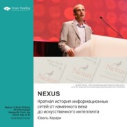 Nexus. Краткая история информационных сетей от каменного века до искусственного интеллект. Юваль Харари. Саммари