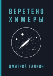 Веретено Химеры