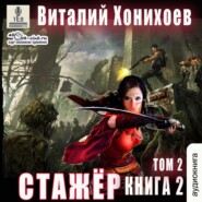 Стажёр. Книга 2. Том 2