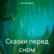 Сказки перед сном