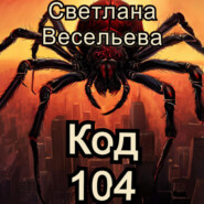 Код 104