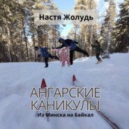 Ангарские каникулы