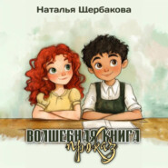 Волшебная книга проказ