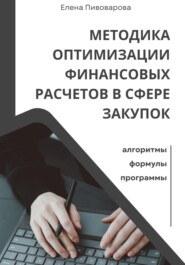 Методика оптимизации финансовых расчетов в сфере закупок. Алгоритмы, формулы, программы