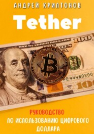 Tether. Руководство по Использованию Цифрового Доллара