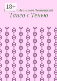 Танго с Тенью