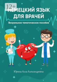 Немецкий язык для врачей. Визуальное тематическое пособие