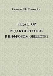 Редактор и редактирование в цифровом обществе