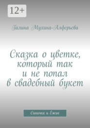 Сказка о цветке, который так и не попал в свадебный букет. Синичка и Ёжик