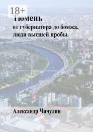 Тюмень. От Губернатора до Бомжа, люди высшей пробы
