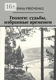 Геологи: судьбы, избранные временем