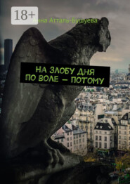 На злобу дня по воле – потому
