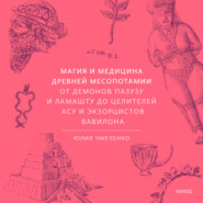 Магия и медицина Древней Месопотамии. От демонов Пазузу и Ламашту до целителей асу и экзорцистов Вавилона