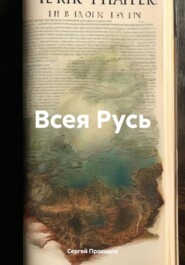 Всея Русь