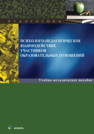 Психолого-педагогическое взаимодействие участников образовавательных отношений