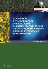 Психолого-педагогическое сопровождение развития обучающихся с разными личностными и образовательными траекториями