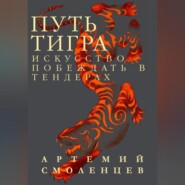 Путь Тигра: искусство побеждать в тендерах