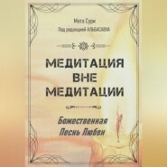 Медитация вне медитации. Божественная Песнь Любви