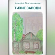 Тихие заводи