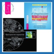 Исцеление от эмоционального переедания для переживших травму + Трансерфинг реальности. Ступень I: Пространство вариантов