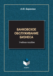 Банковское обслуживание бизнеса