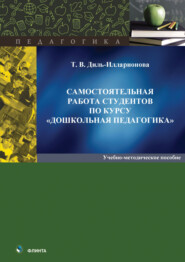 Самостоятельная работа студентов по курсу «Дошкольная педагогика»