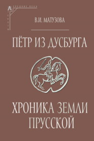 Пётр из Дусбурга. Хроника земли Прусской. Текст, перевод, комментарий