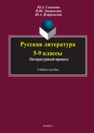 Русская литература 5-9 классы. Литературный процесс