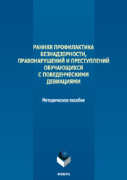 Ранняя профилактика безнадзорности, правонарушений и преступлений обучающихся с поведенческими девиациями