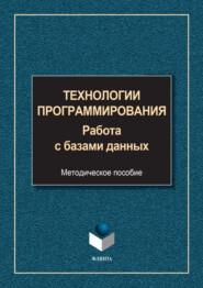 Технологии программирования. Работа с базами данных