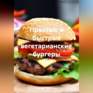 Простые и быстрые вегетарианские бургеры