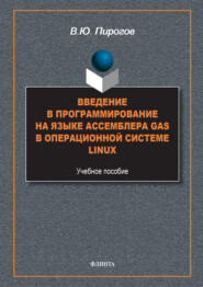 Введение в программирование на языке ассемблера GAS в операционной системе Linux