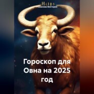 Гороскоп для Овна на 2025 год