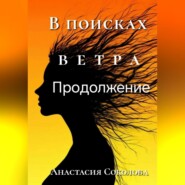 В поисках ветра. Продолжение