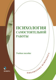 Психология самостоятельной работы