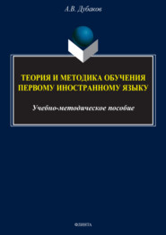 Теория и методика обучения первому иностранному языку (для студентов 4 курса)