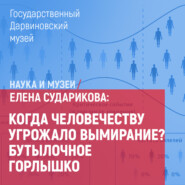 Когда человечеству угрожало вымирание? Бутылочное горлышко